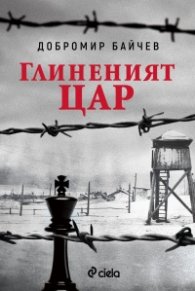 Глиненият цар (второ преработено издание)