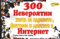 300 Невероятни неща за здравето, фитнеса и диетите
