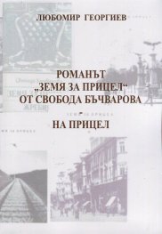 Романът "Земя за прицел" от Свобода Бъчварова - на прицел