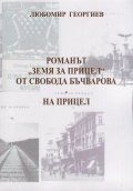 Романът "Земя за прицел" от Свобода Бъчварова - на прицел