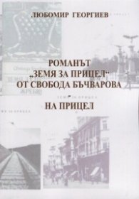 Романът "Земя за прицел" от Свобода Бъчварова - на прицел
