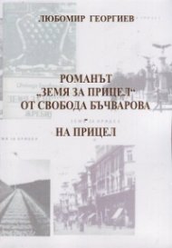 Романът "Земя за прицел" от Свобода Бъчварова - на прицел