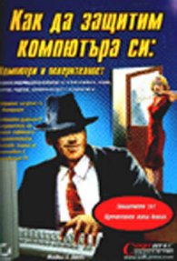 Как да защитим компютъра си: Комп. и поверителност