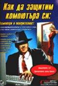 Как да защитим компютъра си: Комп. и поверителност