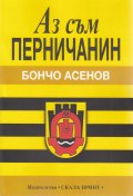 Аз съм перничанин