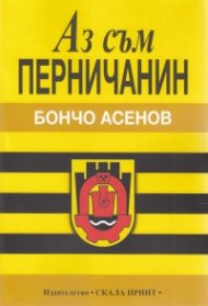 Аз съм перничанин
