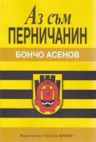 Аз съм перничанин