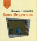 Като звезден прах