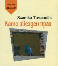 Като звезден прах