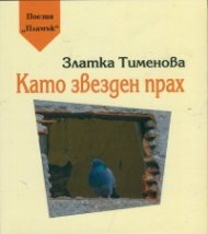 Като звезден прах