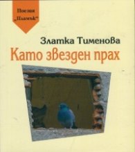 Като звезден прах
