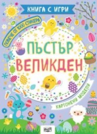 Пъстър Великден. Книга с игри. Повече от 100 стикера. Картонени модели