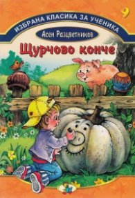 Избрана класика за ученика №9: Щурчово конче