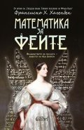 Математика за феите