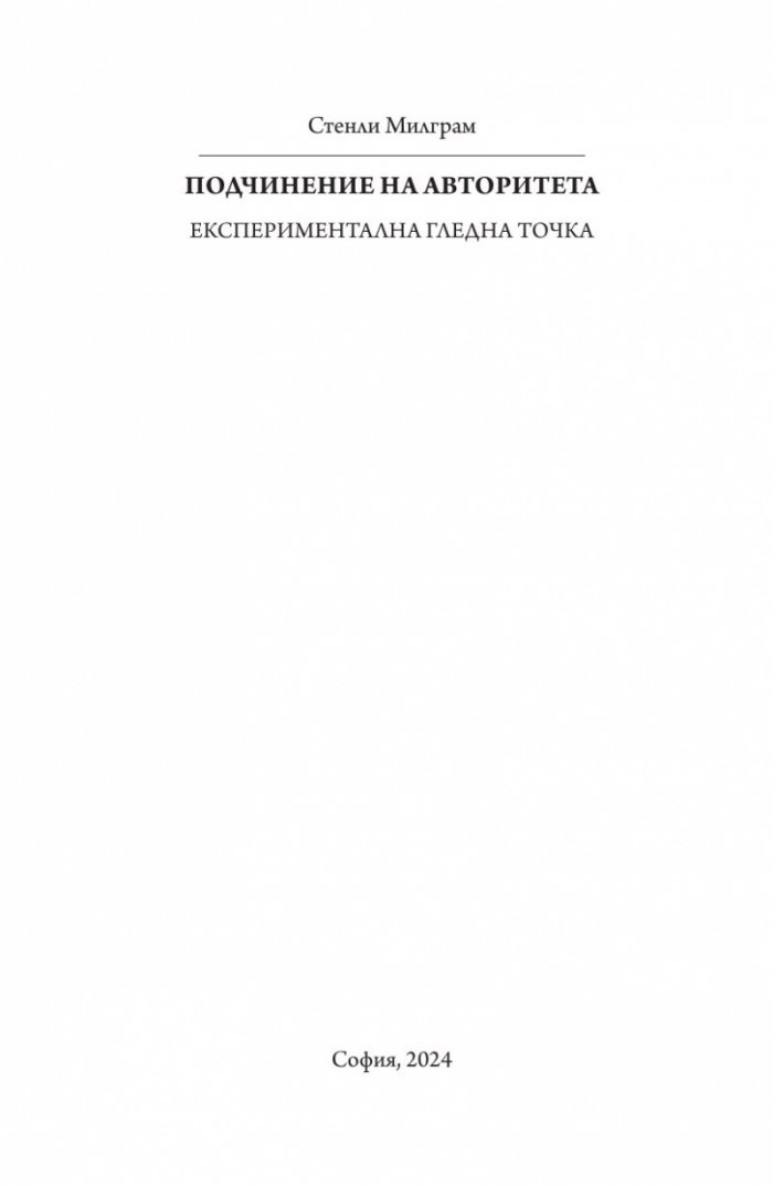 Подчинение на авторитета