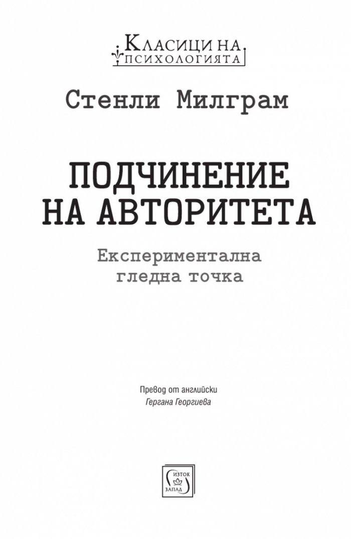 Подчинение на авторитета