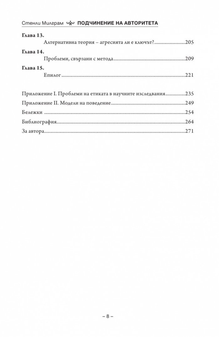 Подчинение на авторитета