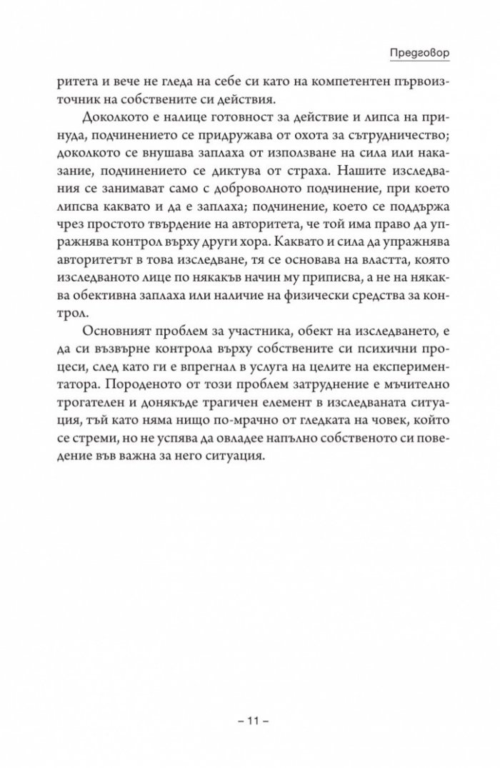 Подчинение на авторитета