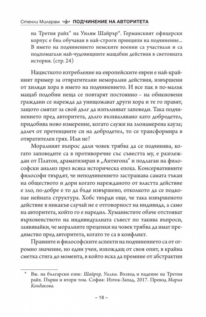 Подчинение на авторитета