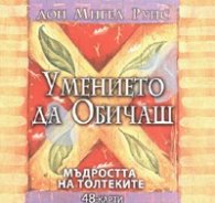 Умението да обичаш. Мъдростта на толтеките/ 48 карти
