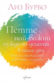 Петте най-важни нужди на децата в наши дни
