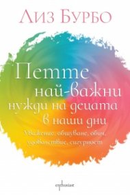 Петте най-важни нужди на децата в наши дни