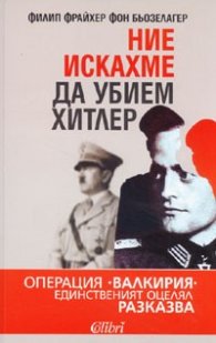 Ние искахме да убием Хитлер