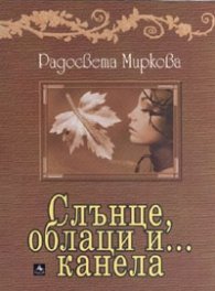Слънце, облаци и... канела