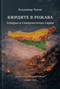 Кюрдите в Рожава