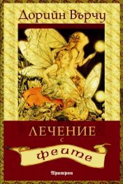 Лечение с феите