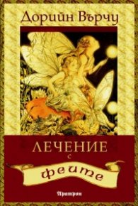 Лечение с феите