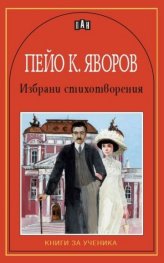 Избрани стихотворения / Пейо К. Яворов