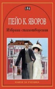 Избрани стихотворения / Пейо К. Яворов