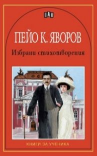 Избрани стихотворения / Пейо К. Яворов