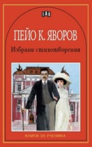 Избрани стихотворения / Пейо К. Яворов