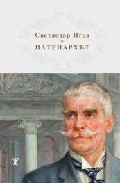 Патриархът