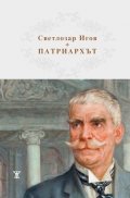 Патриархът