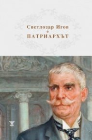 Патриархът
