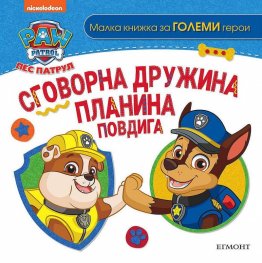 Пес Патрул. Сговорна дружина планина повдига