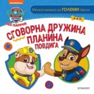 Пес Патрул. Сговорна дружина планина повдига
