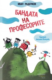 Бандата на професорите