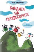 Бандата на професорите