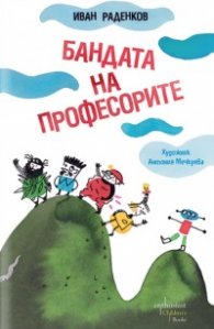 Бандата на професорите