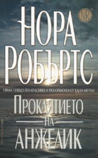 Проклятието на Анжелик