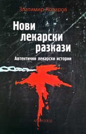 Нови лекарски разкази. Автентични лекарски истории