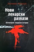 Нови лекарски разкази. Автентични лекарски истории