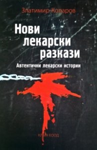 Нови лекарски разкази. Автентични лекарски истории