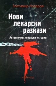 Нови лекарски разкази. Автентични лекарски истории