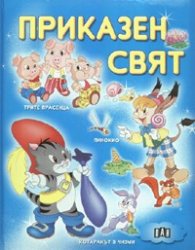 Приказен свят: Трите прасенца. Пинокио. Котаракът/ Синя