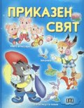 Приказен свят: Трите прасенца. Пинокио. Котаракът/ Синя